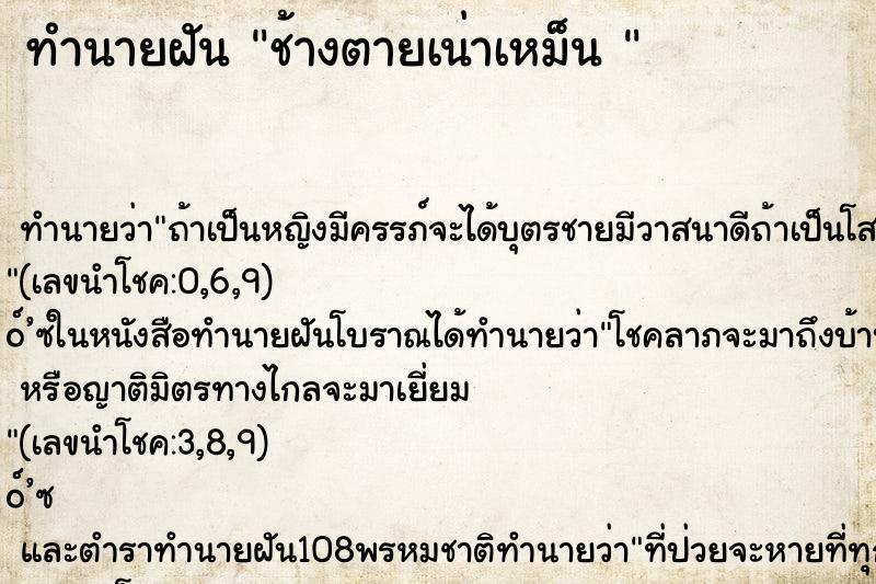 ทำนายฝันทำนายฝันช้างตายเน่าเหม็น